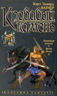 Аудиокнига Кровавый камень