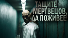 Слушать онлайн аудиокниги Тащите мертвецов, да поживее! Аудиокнига Тащите мертвецов, да поживее!