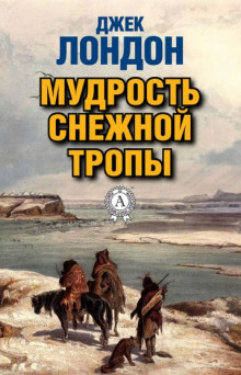 Аудиокнига Мудрость снежной тропы