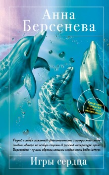 Слушать онлайн аудиокниги Игры сердца Аудиокнига Игры сердца