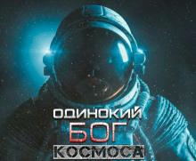 Слушать онлайн аудиокниги Одинокий Бог космоса Аудиокнига Одинокий Бог космоса