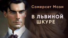 Аудиокнига В львиной шкуре