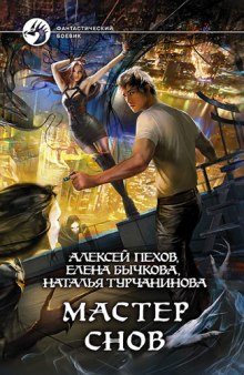 Слушать онлайн аудиокниги Мастер снов Аудиокнига Мастер снов