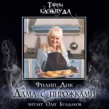 Слушать онлайн аудиокниги Дама с пирожками Аудиокнига Дама с пирожками