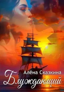 Слушать онлайн аудиокниги Блуждающий Аудиокнига Блуждающий