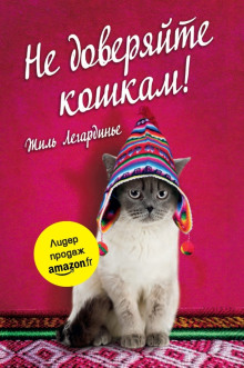 Слушать онлайн аудиокниги Не доверяйте кошкам! Аудиокнига Не доверяйте кошкам!