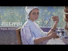 Слушать онлайн аудиокниги Аптекарша Аудиокнига Аптекарша