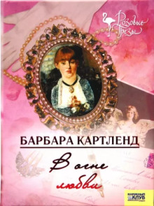 Аудиокнига В огне любви