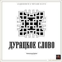 слушать аудиокнигу Дурацкое слово Аудиокнига Дурацкое слово