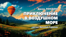 Слушать онлайн аудиокниги Приключение в воздушном океане Аудиокнига Приключение в воздушном океане