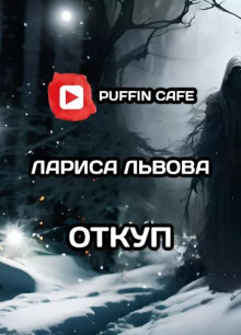 слушать аудиокнигу Откуп Аудиокнига Откуп