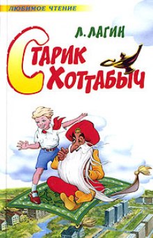 Слушать онлайн аудиокниги Старик Хоттабыч Аудиокнига Старик Хоттабыч