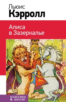 Слушать онлайн аудиокниги Алиса в Зазеркалье Аудиокнига Алиса в Зазеркалье