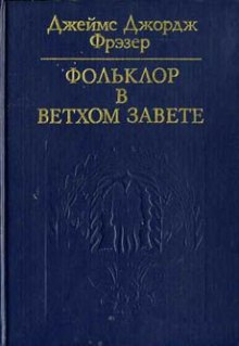 Слушать онлайн аудиокниги Фольклор в Ветхом Завете Аудиокнига Фольклор в Ветхом Завете