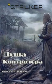 Слушать онлайн аудиокниги S.T.A.L.K.E.R. Душа контролёра Аудиокнига S.T.A.L.K.E.R. Душа контролёра