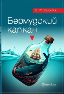 Слушать онлайн аудиокниги Бермудский капкан Аудиокнига Бермудский капкан