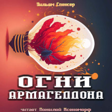 Аудиокнига Огни Армагеддона