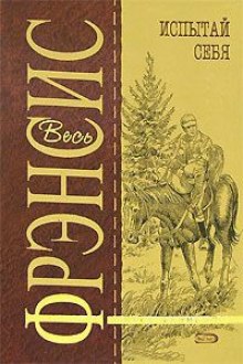 Слушать онлайн аудиокниги Испытай себя Аудиокнига Испытай себя