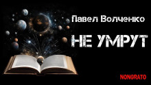 Слушать онлайн аудиокниги Не умрут Аудиокнига Не умрут