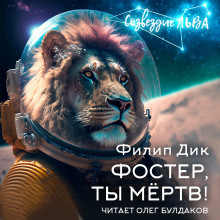 Слушать онлайн аудиокниги Фостер, ты мёртв! Аудиокнига Фостер, ты мёртв!