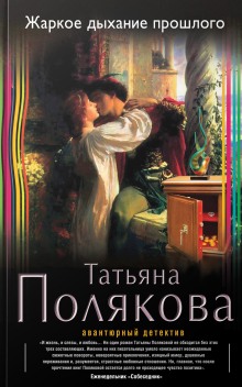 Слушать онлайн аудиокниги Жаркое дыхание прошлого Аудиокнига Жаркое дыхание прошлого