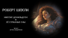 Аудиокнига Миссис Дональдсон и её странные сны