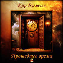 Аудиокнига Прошедшее время