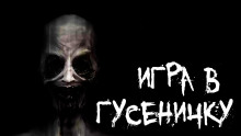Слушать онлайн аудиокниги Игра в гусеничку Аудиокнига Игра в гусеничку
