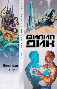 Слушать онлайн аудиокниги Военная игра Аудиокнига Военная игра