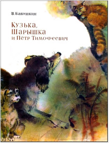 Слушать онлайн аудиокниги Кузька, Шарышка и Пётр Тимофеевич Аудиокнига Кузька, Шарышка и Пётр Тимофеевич