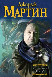 Слушать онлайн аудиокниги Путешествия Тафа. Чумная звезда Аудиокнига Путешествия Тафа. Чумная звезда