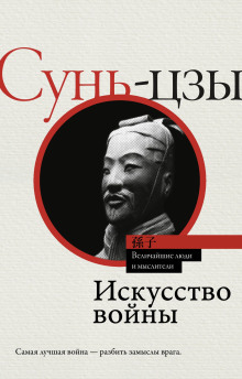 слушать аудиокнигу Искусство войны Аудиокнига Искусство войны