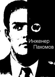 Аудиокнига Инженер Пахомов