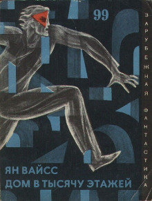 Слушать онлайн аудиокниги Дом в тысячу этажей Аудиокнига Дом в тысячу этажей