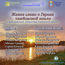 Аудиокнига Живое слово о героях Тамбовской земли