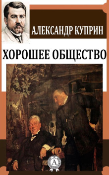 Аудиокнига Хорошее общество