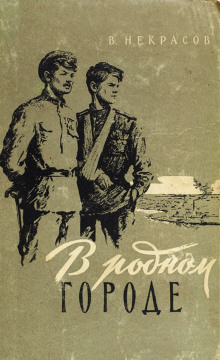 Аудиокнига В родном городе