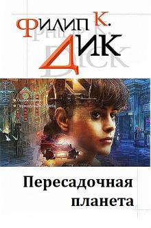 Аудиокнига Пересадочная планета