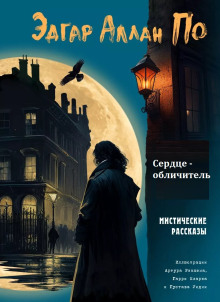 Слушать онлайн аудиокниги Сердце-обличитель Аудиокнига Сердце-обличитель
