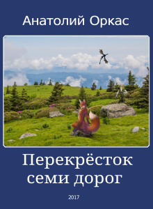 слушать аудиокнигу Перекрёсток семи дорог Аудиокнига Перекрёсток семи дорог