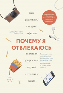 Слушать онлайн аудиокниги Почему я отвлекаюсь. Как распознать синдром дефицита внимания у взрослых и детей Аудиокнига Почему я отвлекаюсь. Как распознать синдром дефицита внимания у взрослых и детей