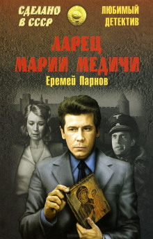 слушать аудиокнигу Ларец Марии Медичи Аудиокнига Ларец Марии Медичи