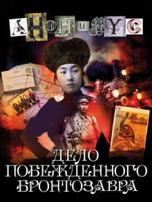 Аудиокнига Дело побежденного бронтозавра