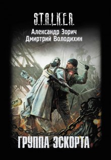 Аудиокнига S.T.A.L.K.E.R. Группа эскорта