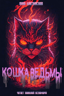 Аудиокнига Кошка Ведьмы