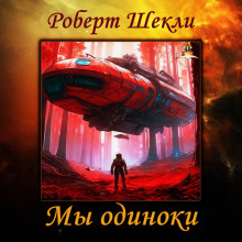 Слушать онлайн аудиокниги Мы одиноки Аудиокнига Мы одиноки