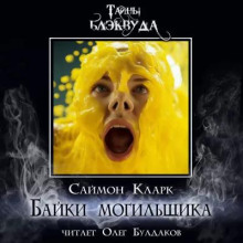 Слушать онлайн аудиокниги Байки могильщика Аудиокнига Байки могильщика