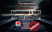 Слушать онлайн аудиокниги Судьба калмыка. Том 1 Аудиокнига Судьба калмыка. Том 1