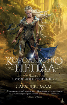 Слушать онлайн аудиокниги Королевство пепла. Часть 1: Союзники и противники Аудиокнига Королевство пепла. Часть 1: Союзники и противники