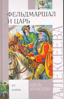 Слушать онлайн аудиокниги Фельдмаршал и царь Аудиокнига Фельдмаршал и царь
